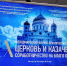 IX Международная практическая конференция «Церковь и казачество: соработничество на благо Отечества». - Храм Святого Духа