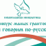 Определены победители конкурса малых грантов «Мы говорим по-русски!» - Храм Святого Духа