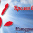 26 июня - Всемирный день борьбы с наркоманией и наркобизнесом - Майминский район