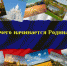 Голосование за бренд Республики Алтай﻿ - Майминское сельское поселение