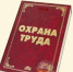 Обучение по охране труда руководителей пройдет с 5 по 9 августа на базе Майминской центральной библиотеки - Майминский район