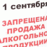 О запрете продажи алкогольной продукции в День знаний - Майминское сельское поселение