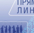 «ПРЯМАЯ ЛИНИЯ» - Майминское сельское поселение