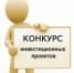 КОНКУРС инвестиционных проектов на право получения «Статуса регионального значения Республики Алтай» - Майминский район