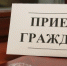 Приемы граждан пройдут в Республике Алтай - Майминский район