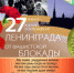 К 75-летию Победы в Великой Отечественной войне: 27 января - День воинской славы Отечества, День снятия блокады Ленинграда - Майминский район