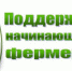 Министерство сельского хозяйства Республики Алтай извещает: о приеме заявок на проведение конкурсного отбора крестьянских (фермерских) хозяйств на предоставление грантов на поддержку начинающего фермера - Майминский район