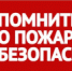 О мерах пожарной безопасности при посещении леса и ответственности за их нарушение - Майминский район