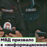 МВД России призывает граждан не реагировать на фейковые новости - Майминский район