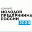 Всероссийский конкурс «Молодой предприниматель России-2020» - Майминский район