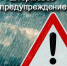 Штормовое предупреждение - Майминское сельское поселение