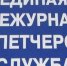 ЕДДС информирует: об оперативной обстановке в Майминском районе - Майминский район