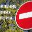 Ограничение движения в с. Майма - Майминский район