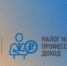 Для физических лиц – плательщиков налога на профессиональный доход предусмотрены меры поддержки - Майминский район