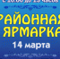 Районная сельскохозяйственная ярмарка пройдет 14 марта - Майминский район