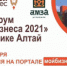 Предпринимателей региона приглашают на «Неделю бизнеса 2021» - Майминский район