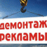 Уведомление о демонтаже рекламных конструкций на территории МО "Майминский район" - Майминский район