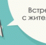 С 13 февраля по 26 марта 2024 года в сёлах Майминского района пройдут встречи с жителями - Майминский район