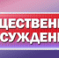 Уведомление о проведении общественных обсуждений - Майминский район