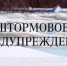 Штормовое предупреждение на 27-31 марта - Майминский район
