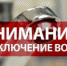 Отключение водоснабжения на 8 апреля. - Майминский район
