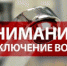 Отключение водоснабжения в поселке Алферово 4 ноября - Майминский район