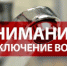 Отключение водоснабжения по ул. Энергетиков в селе Майма - Майминский район