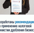 Что такое налоговая амнистия дробления бизнеса, кто имеет право ею воспользоваться и как отказаться от дробления бизнеса в 2025 году? - Майминский район