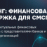 Приглашаем на бесплатный тренинг по финансовой поддержке бизнеса - Майминский район