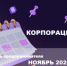 Календарь предпринимателя на ноябрь 2024 года - Майминский район