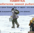 Правила поведения на водоемах в осенне-зимний период - Майминский район