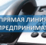 25 декабря 2024 года с 9:00 до 18:00 состоится прямая телефонная линия на тему "Административное и силовое давление на бизнес" - Майминский район