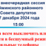 27 декабря 2024 года в 15:00 состоится 16-я внеочередная сессия Майминского районного Совета депутатов - Майминский район