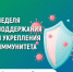 Неделя поддержания и укрепления иммунитета (в честь Всемирного дня иммунитета 1 марта) - Майминский район