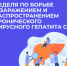 Неделя по борьбе с заражением и распространение хронического вирусного гепатита С - Майминский район