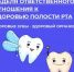 Неделя ответственного отношения к здоровью полости рта (в честь Всемирного дня здоровья ротовой полости 20 марта) - Майминский район