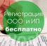 Бесплатная регистрация бизнеса (ООО и ИП) - Майминский район