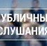 Извещение о проведении публичных слушаний по проекту решения об исполнении бюджета за 2024 год - Майминский район