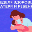 Неделя здоровья матери и ребенка (в честь Дня неонатолога 5 апреля) - Майминский район