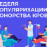 Неделя популяризации донорства крови и костного мозга (в честь Дня донора в России 20 апреля) - Майминский район