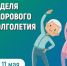 Неделя здорового долголетия - Майминский район
