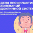 Неделя профилактики заболеваний эндокринной системы (в честь Всемирного дня щитовидной железы 25 мая) - Майминский район