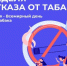 Неделя отказа от табака (в честь Всемирного дня без табака 31 мая) - Майминский район
