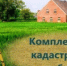 Извещение о проведении заседания согласительной комиссии по вопросу согласования местоположения границ земельных участков при выполнении комплексных кадастровых работ - Майминский район