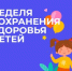 Неделя сохранения здоровья детей (2-8 июня 2025 года) - Майминский район