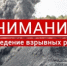 Вблизи села Урлу-Аспак будут производиться взрывные работы - Майминский район