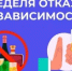 Неделя отказа от зависимостей (9-15 июня 2025 года) - Майминский район