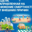 Неделя, направленная на снижение смертности от внешних причин - Майминский район