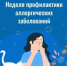 Неделя профилактики аллергических заболеваний (в честь Всемирного дня борьбы с аллергией 8 июля) - Майминский район