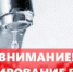 Разъяснения для жителей по поводу хлорирования воды в Майме с 21 по 25 июля - Майминский район